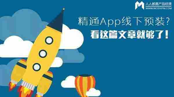 精通App线下预装，看这篇文章就够了！