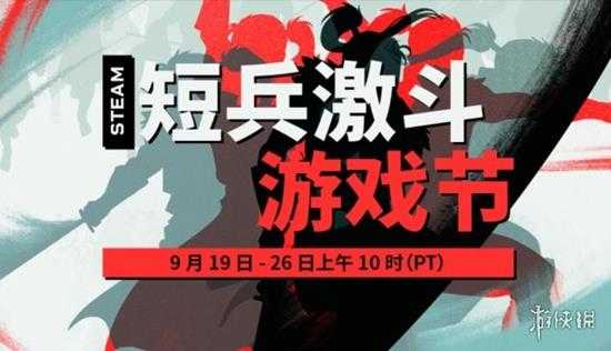 Steam每日特惠：短兵激斗游戏节开启 砍杀游戏打骨折