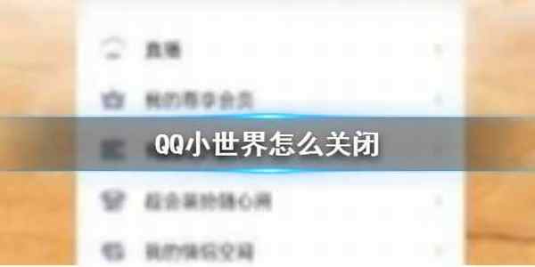 QQ小世界怎么关闭 QQ小世界关闭方法介绍