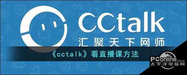 cctalk看直播课方法