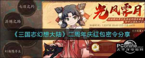 三国志幻想大陆  二周年庆红包密令分享