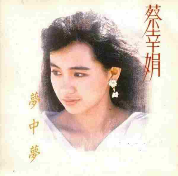 蔡幸娟.1988-梦中梦[飞碟唱片][WAV+CUE]