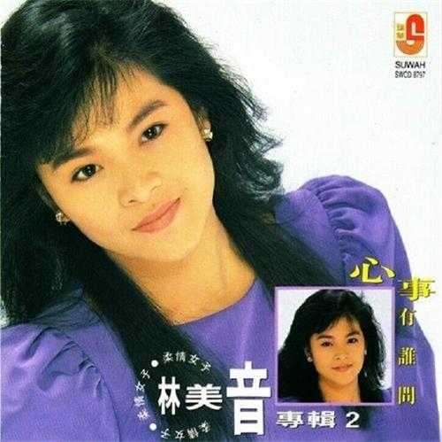 林美音.1992-心事有谁问【瑞华】【WAV+CUE】