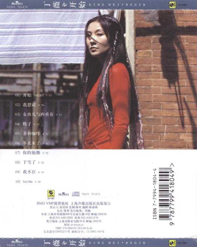 丁薇.1999-开始（2002上像再版）【BMG】【WAV+CUE】