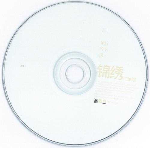 锦绣二重唱.2007-20年后的幸福（新歌+精选）【滚石】【WAV+CUE】