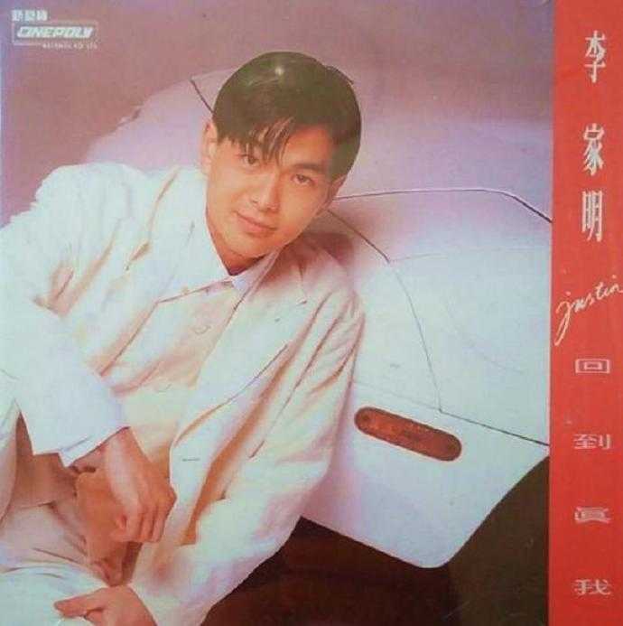 李家明.1993-回到真我【新艺宝】【WAV分轨】