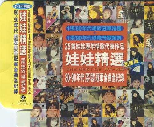 娃娃.1997-娃娃精选2CD【滚石】【WAV+CUE】