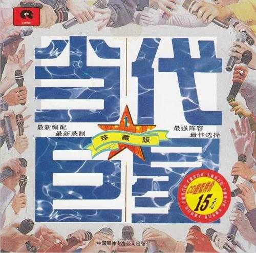 群星.1994-当代巨星珍藏版4CD【中唱】【WAV+CUE】