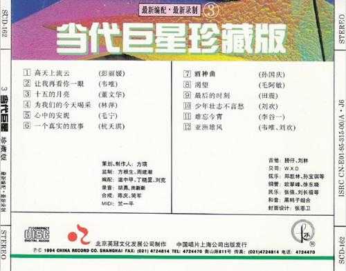 群星.1994-当代巨星珍藏版4CD【中唱】【WAV+CUE】