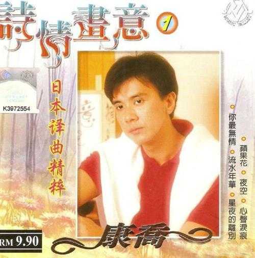 康乔.2004-诗情画意5CD【音乐谷】【WAV+CUE】