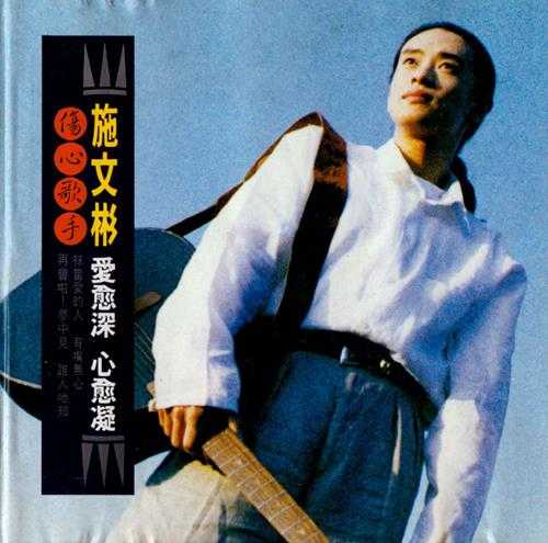 施文彬.1993-爱愈深心愈凝【点将】【WAV+CUE】