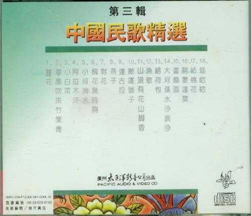 群星.1991-中国民歌精选辑4CD【太平洋影音】【WAV+CUE】