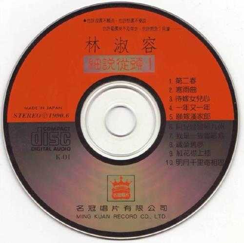 林淑容.1990-怀旧年代的古典新情2辑【名冠】【WAV+CUE】