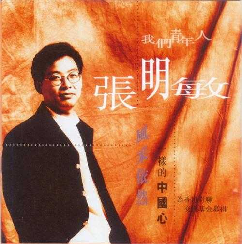 张明敏.1995-我们青年人【全艺制作】【WAVCUE】