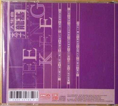 李龙基.1997-多一点精选集12：人生曲【EMI百代】【FLAC分轨】