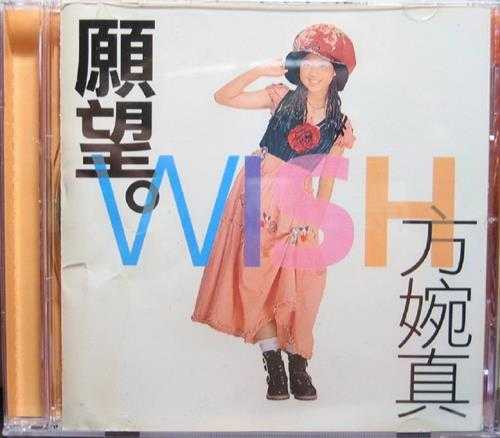 方婉真.1996-愿望【大旗】【WAV+CUE】