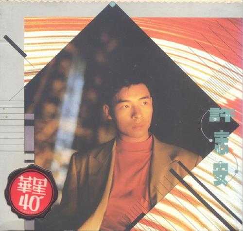 许志安.1990-许志安（华星40金碟复刻版）【华星】【WAV+CUE】