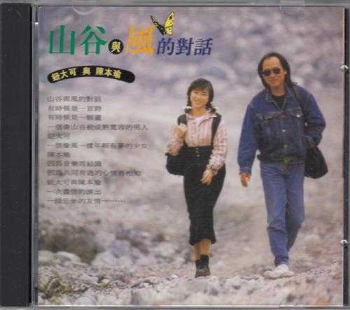 钮大可陈本瑜.1989-山谷与风的对话【飞碟】【WAV+CUE】