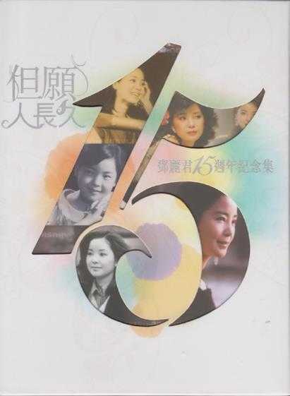 邓丽君.2010-但愿人长久·15周年纪念集3CD【环球】【CUE+WAV】