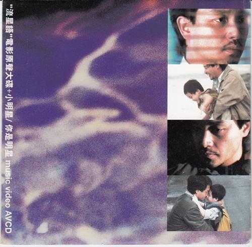 群星.1999-流星语电影原声带【环球】【WAV+CUE】