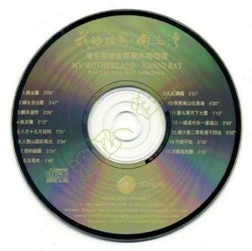 郭兰英.1992-我的祖国·南泥湾【百利】【WAV+CUE】