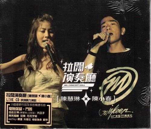 陈小春陈慧琳.2006-拉阔演奏厅【正东】【WAV+CUE】