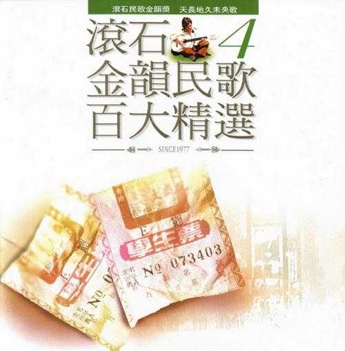 群星.1995-滚石金韵民歌百大精选8CD【WAV+CUE】