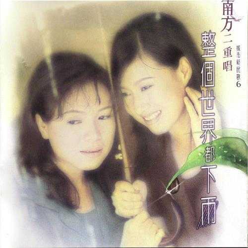 南方二重唱.1991-1998-城市新民歌系列7CD【瑞星】【WAV+CUE】