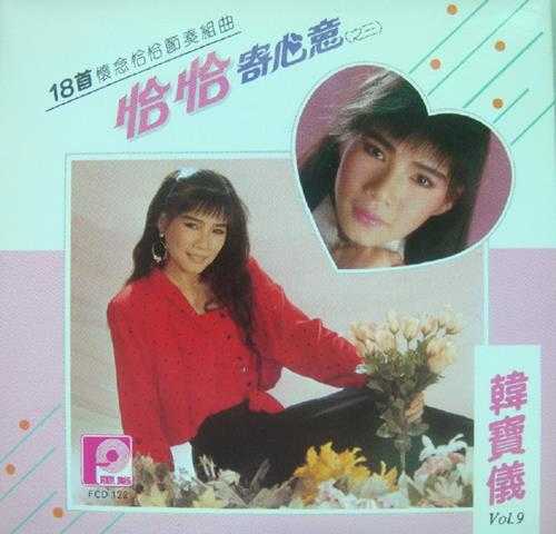 韩宝仪.1987-1990-精选集12CD【风格】【WAV+CUE】