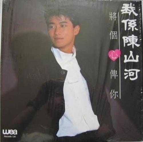 陈山河.1987-将个心俾你（EP）【华纳】【FLAC分轨】