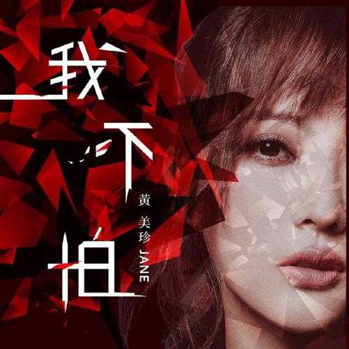 黄美珍.2021-我不怕（EP）【上行娱乐】【FLAC分轨】