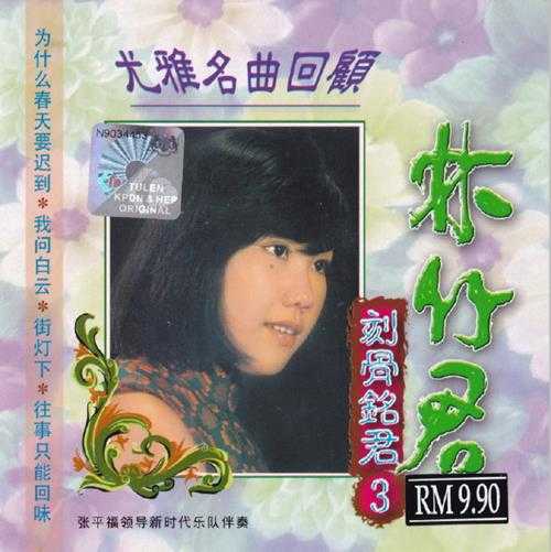 林竹君.1991-刻骨铭君6CD【音乐谷】【WAV+CUE】