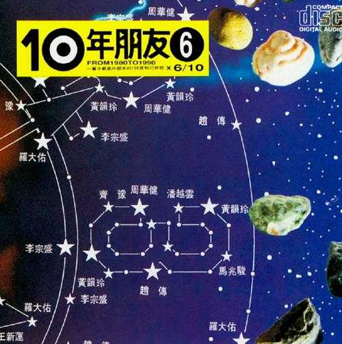 群星.1991-滚石10年朋友10CD【滚石】【WAV+CUE】