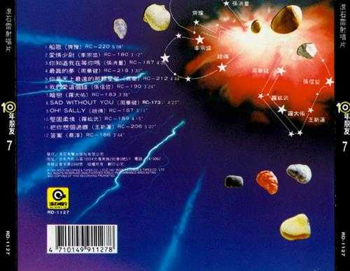 群星.1991-滚石10年朋友10CD【滚石】【WAV+CUE】