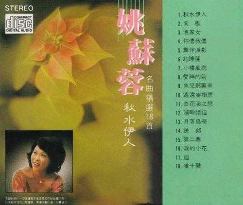 姚苏蓉.1988-名曲精选18首【现代唱片】【WAV+CUE】