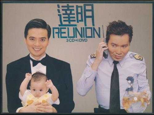 达明一派.2004-达明.Reunion.3CD【环球】【WAV+CUE】