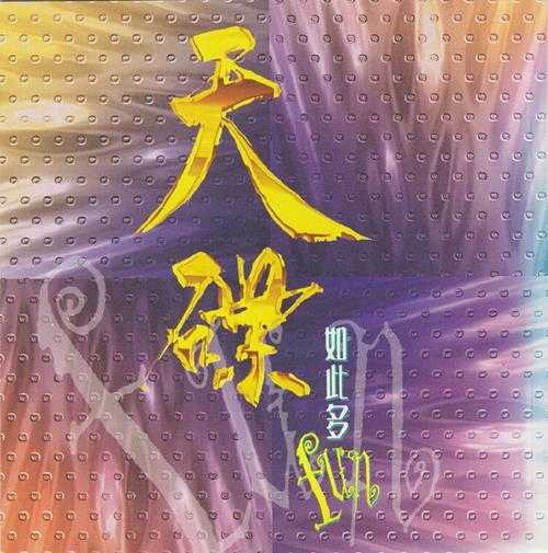 群星.1992-华纳金曲精选系列10CD【华纳】【WAV+CUE】