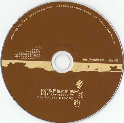 陈淑桦.2003-乡愁拾韵-陈淑桦精选集【文采】【WAV+CUE】