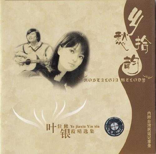 叶佳修银霞.2003-乡愁拾韵--叶佳修银霞精选集【文采】【WAV+CUE】