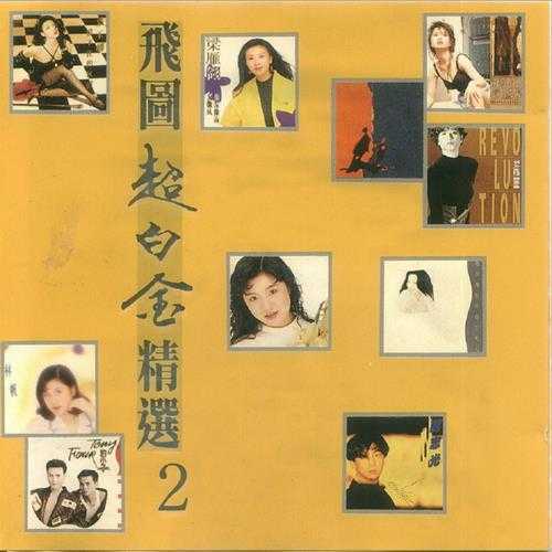 群星.1992-1994-飞图超白金精选8CD【飞图】【WAV+CUE】