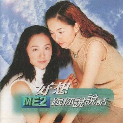 ME2.1999-好想跟你说说话【现代派】【WAV+CUE】