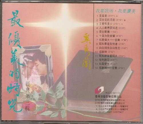 奚秀兰.1992-最优美的时光4辑【圣乐协会】【WAV+CUE】