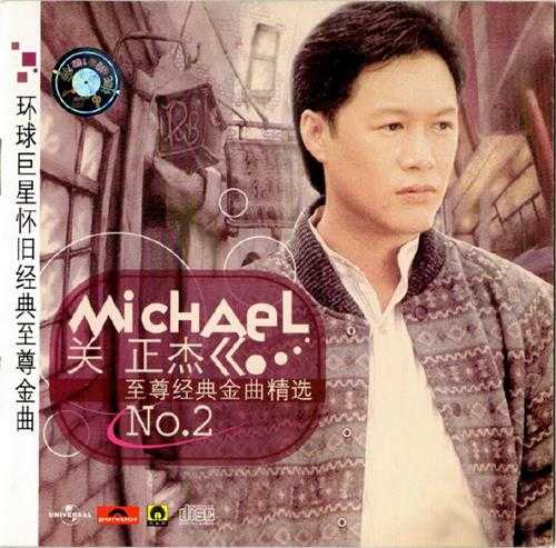 关正杰.2001-至尊经典金曲精选2CD（引进版）【环球】【WAV+CUE】