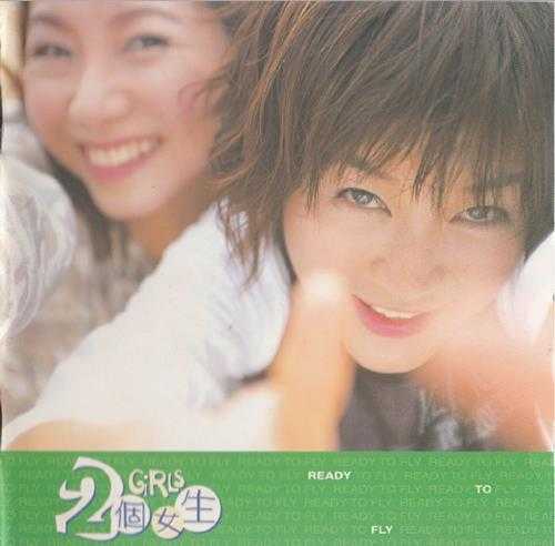 2个女生.1998-READY.TO.FLY【EMI百代】【WAV+CUE】