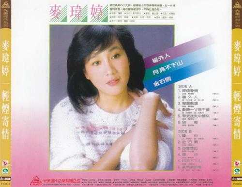 麦玮婷.1983-轻烟寄情（喜玛拉雅复刻版）【光美】【WAV+CUE】