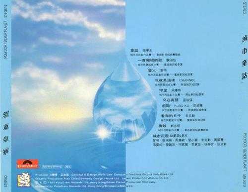 群星.1993-城市童话【宝丽金】【WAV+CUE】