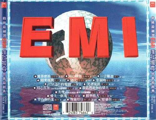 群星.1996-EMI精挑最细选唯我独尊情歌最经典【EMI百代】【WAV+CUE】