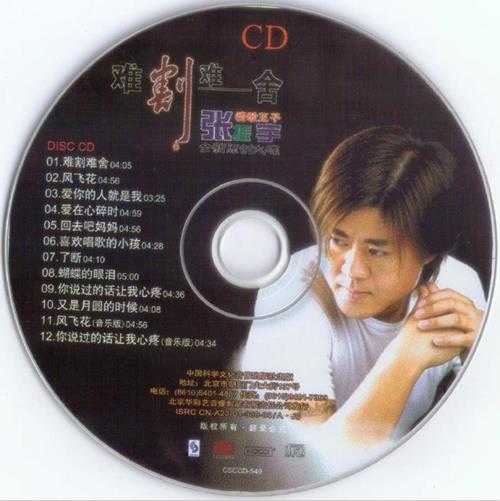 张振宇.2004-难割难舍【科学文化】【WAV+CUE】