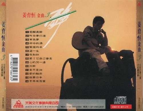 姜育恒.2003-金曲3CD【光美】【WAV+CUE】