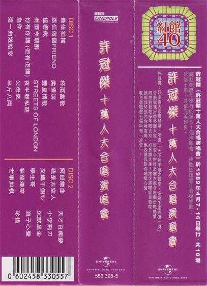 许冠杰.1989-许冠杰十万人大合唱演唱会2CD（2023环球红馆40复刻系列）【环球】【WAV+CUE】